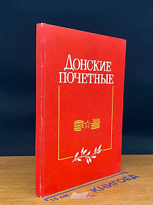 Донские почетные