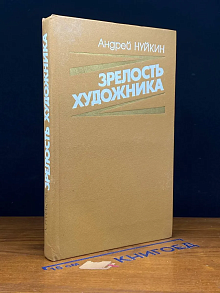 Зрелость художника