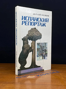 Испанский Репортаж