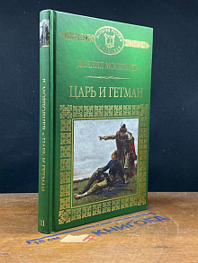 Царь и Гетман. Том 111