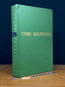 Тарас Шевченко. Собрание сочинений в пяти томах. Том 5
