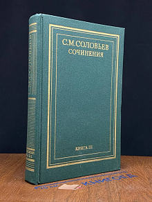С. М. Соловьев. Сочинения в 18 книгах. Книга 3. Том 5-6