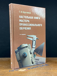 (ШТАМП) Настольная книга мастера профессионального обучения