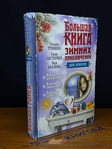Большая книга зимних приключений для девочек