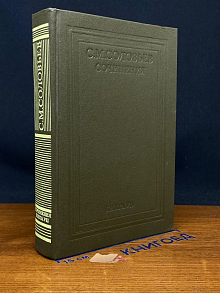 С. М. Соловьев. Сочинения. Книга 7. Том 13-14