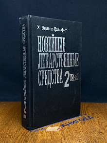 Новейшие лекарственные средства. Часть 2 М -Я