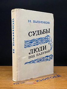 Судьбы. Люди под палубой