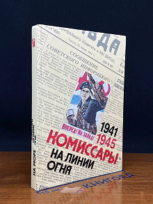 Комиссары на линии огня. 1941-1945. На море