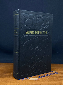 Б. Горбатов. Собрание сочинений в 5 томах. Том 3