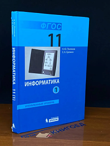 (ДЕФЕКТ) Информатика. 11 класс. Часть 1