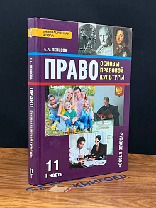 (ШТАМП) Право. Основы правовой культуры. 11 класс. Часть 1