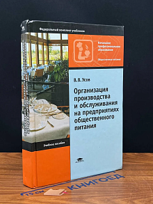 (ШТАМП) Орг. произв. и обслуж. на предприятиях общ. питания