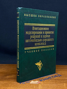Имитац. модел. решений в задачах автодорожного комплекса