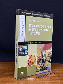 (ШТАМП) Бухгалтерский учет на предприятиях торговли