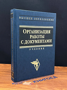 Организация работы с документами