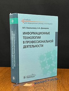 Информационные технологии в профессиональной деятельности