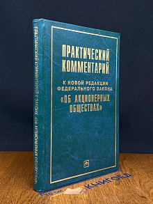 (ШТАМП) Прак. комм. к новой ред. Фед. Закона Об акц. общ-вах