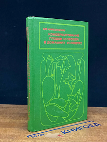 (ДЕФЕКТ) Консервирование плодов и овощей в дом. услов.