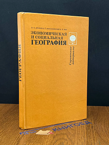 Экономическая и социальная география. Справочные материалы