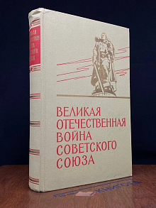 (ДЕФЕКТ) Великая Отечественная война Советского Союза