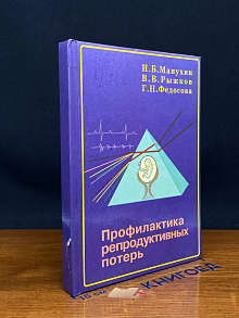 (ДЕФЕКТ) Профилактика репродуктивных потерь