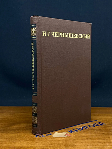 Н. Г. Чернышевский. Собрание сочинений в пяти томах. Том 4