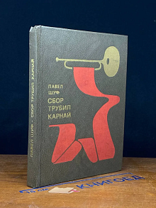 Сбор трубил Карнай