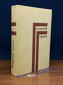 Георгий Гулиа. Собрание сочинений в 4 томах. Том 1