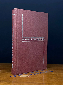 Аркадий Первенцев. Собрание сочинений в шести томах. Том 3