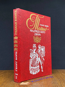 Изабелла, изгнанная королева Испании. Том 1