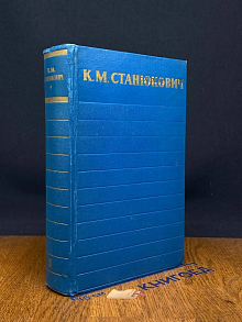 К. Станюкович. Собрание сочинений в 6 томах. Том 5