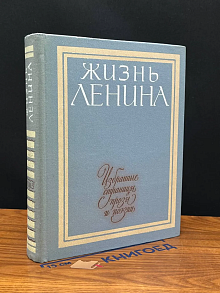 Жизнь Ленина. Избранные страницы прозы и поэзии. Том 5
