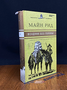 Всадник без головы