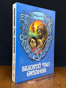 Великий час океанов. В двух томах. Том 1
