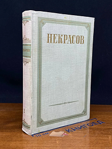 (ДЕФЕКТ) Н. А. Некрасов. Сочинения. В трех томах. Том 2