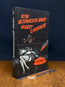 (ДЕФЕКТ) Кто останется жив - будет смеятся