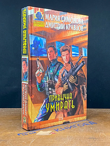 Привычка умирать