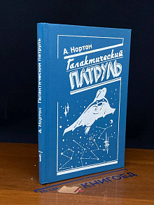 Галактический патруль