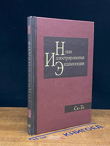 Новая иллюстрированная энциклопедия. Том 17. Ск-Та