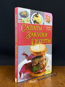 Салаты Закуски Десерты