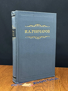 И. А. Гончаров. Собрание сочинений в восьми томах. Том 8