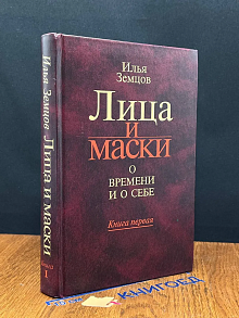 Лица и маски о времени и о себе. Книга 1