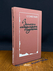 Записки литературного следопыта