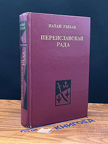 Переяславская рада. Том 1