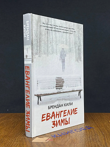 Евангелие зимы
