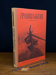 Граница бытия