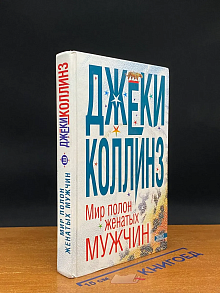 Мир полон женатых мужчин
