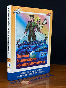 Основы безопасности жизнедеятельности. 10-11 классы. Часть 2