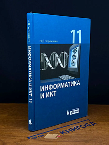(ШТАМП) Информатика и ИКТ 11 класс. Базовый уровень