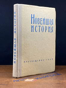 (ДЕФЕКТ) Новейшая история (1939-1968 годы). 10 класс